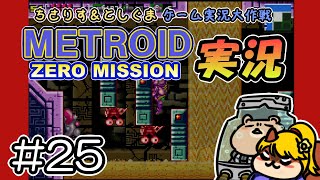 【実況プレイ】メトロイド ゼロミッション 第25回目（ちさりす＆としぐまゲーム実況大作戦）