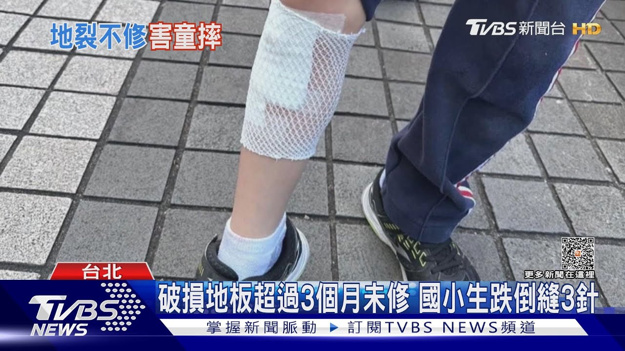 破損地板超過3個月未修 國小生跌倒縫3針