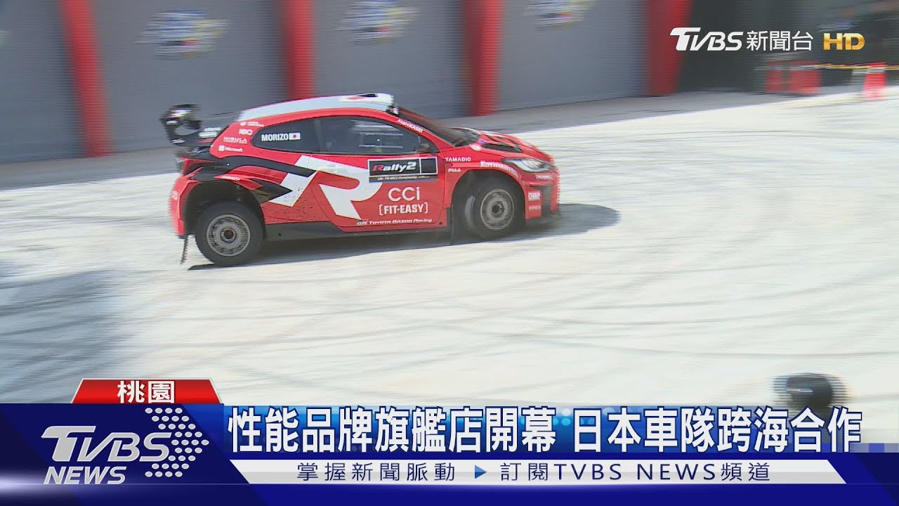 性能品牌旗艦店開幕！日本車隊跨海合作