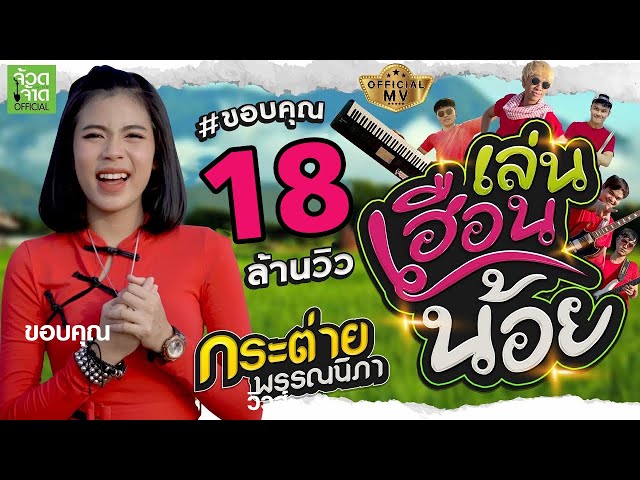 เล่นเฮือนน้อย - กระต่าย พรรณนิภา