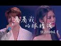 张远 & 姚晓棠 - 看着我的眼睛说 | #天赐的声音6  |「来 你看着我的眼睛说 你从没爱过我 再看着我的眼睛说 你一点都不难过」|【动态歌词 Lyrics】【无掌声欢呼声】