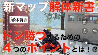 荒野行動 - 新マップ解体新書！ドン勝つするための４つのポイントとは！？