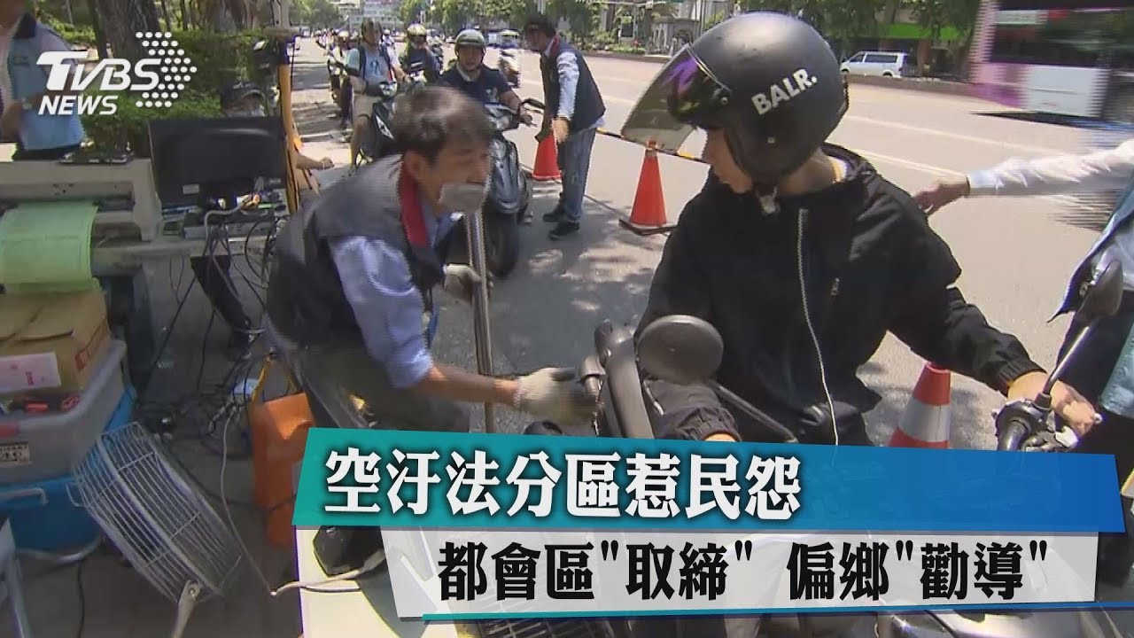 空汙法分區惹民怨 都會區「取締」、偏鄉「勸導」