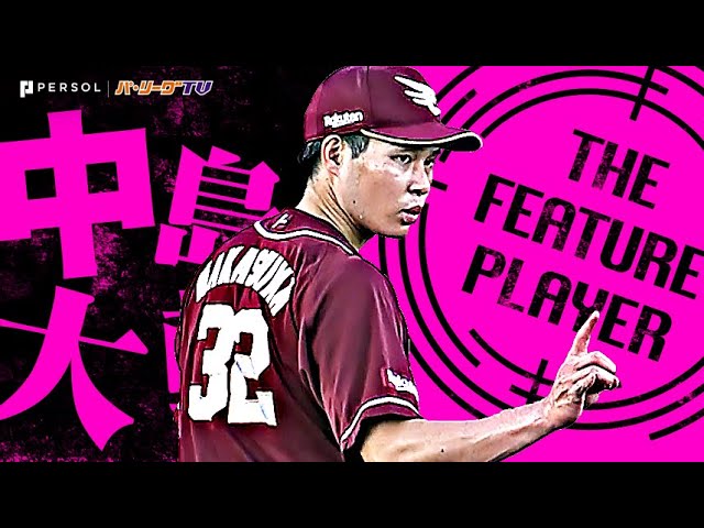 中島大輔『堅守も好守も称えたい…輝き放った外野守備まとめ』《THE FEATURE PLAYER》