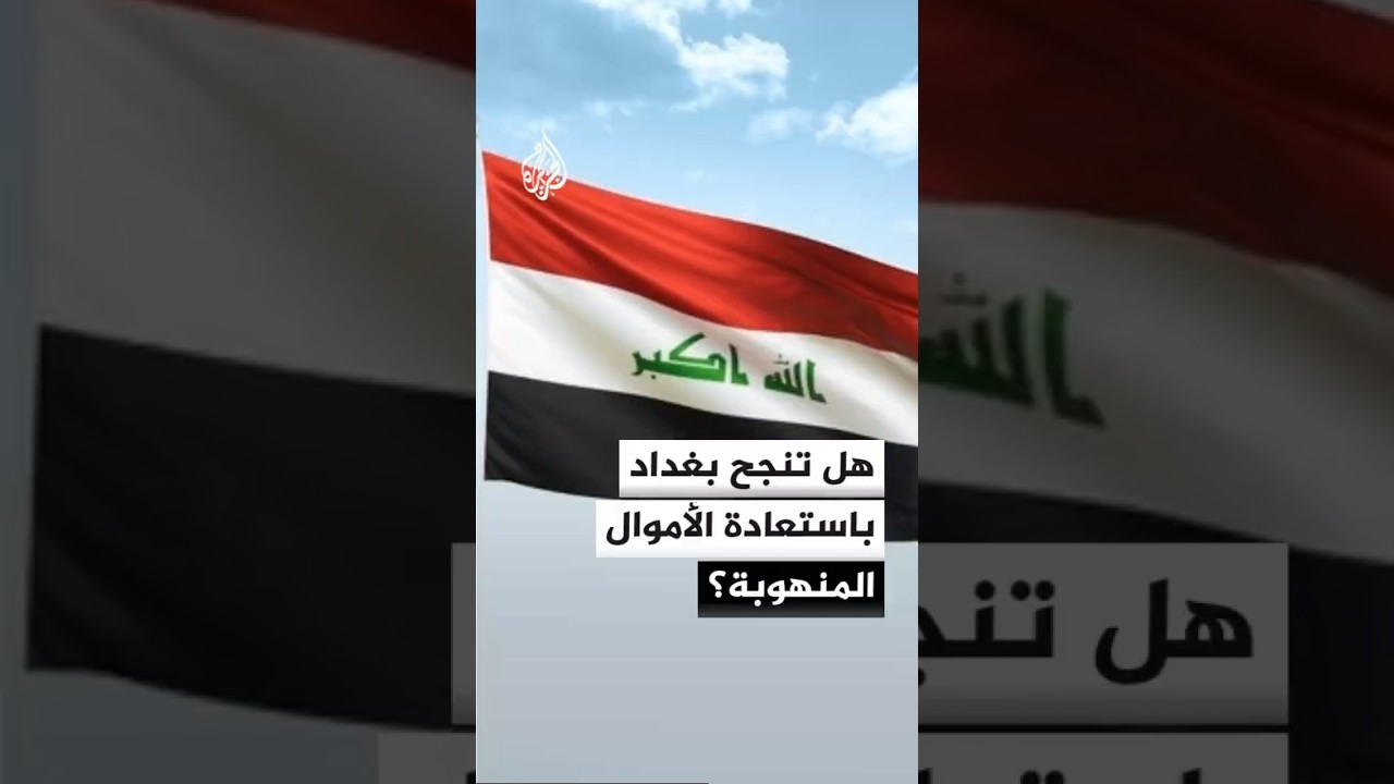 فيديو | هل تنجح بغداد باستعادة الأموال المنهوبة؟