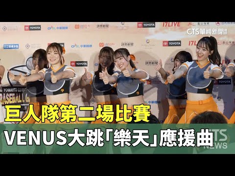 巨人隊第二場比賽　VENUS大跳「樂天」應援曲