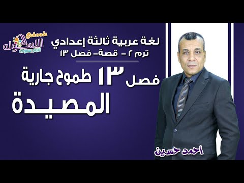 لغة عربية تالتة إعدادي 2019 | طموح جارية-المصيدة | تيرم2 - قصة - فصل 13 | الاسكوله