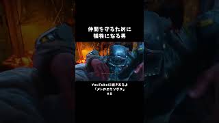 仲間を守るために犠牲になる男【メトロエクソダス】