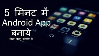How To Create Free Android App Without Coding in less than 5minute? Free Mai Android App kese banaye | DOWNLOAD THIS VIDEO IN MP3, M4A, WEBM, MP4, 3GP ETC