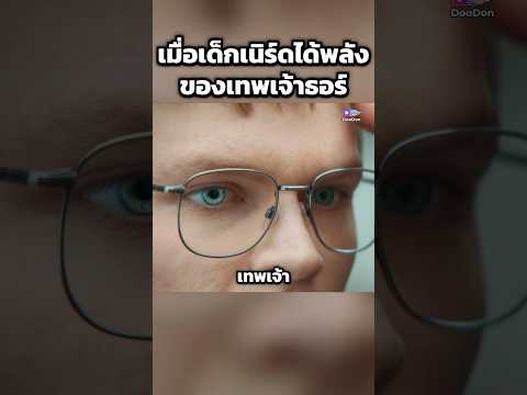 เมื่อเด็กเนิร์ดได้พลัง ของเทพเจ้าธอร์ #shorts #fypシ #fyp