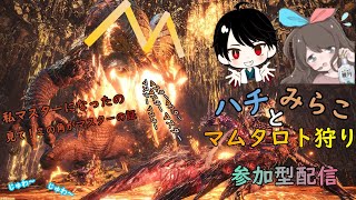 【MHW:I】ハチとみらこのモンハン参加型配信！