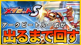 【メダロットS】こんなに回す予定じゃなかった…！ロマン砲が出るまでガチャぶん回す！【アークビートル】