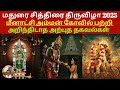 Madurai Chithirai Thiruvizha 2025 Stunning Facts About Meenakshi Amman Temple You Must Known