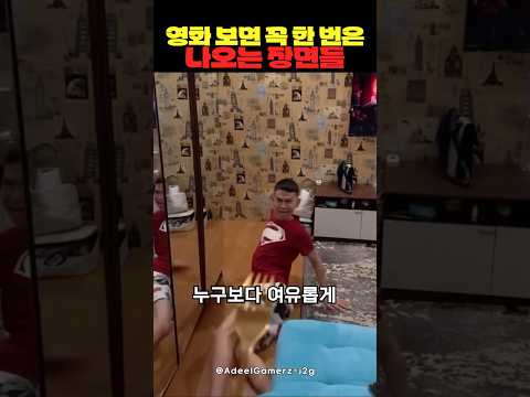 영화 보면 꼭 한 번은 나오는 장면들