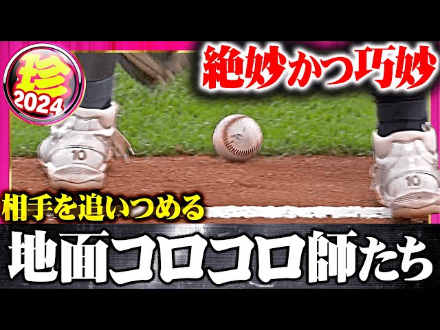 【巧妙な】敵をおいつめる地面コロコロ師たち【手口…!?】