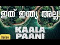Kaala Paani  Malayalam Review - Mona Singh, Ashutosh Gowariker, Amey Wagh Netflix India