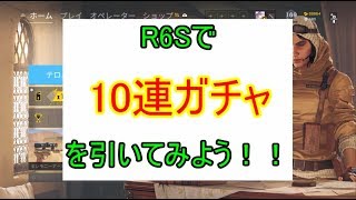 R6Sで10連ガチャ引いてみたら、神引きだったww[R6S]