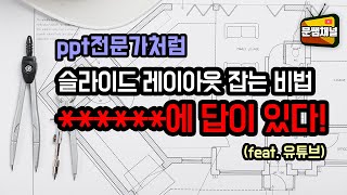 [파워포인트 강좌] ppt전문가처럼 슬라이드 레이아웃 잡는 비법