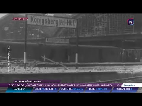 Как готовились к штурму советские солдаты и зачем в Калининграде переименовали улицу 10 Апреля