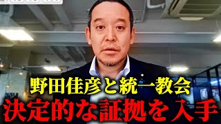 【浜田聡】これが表に出たら中道 崩壊するぞ、、統一教会側から極秘文書を入手しました。【日本自由党】