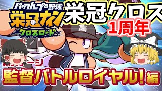 #栄冠クロス 1周年 新ステージ予告PV視聴雑感　 栄冠ナイン クロスロード