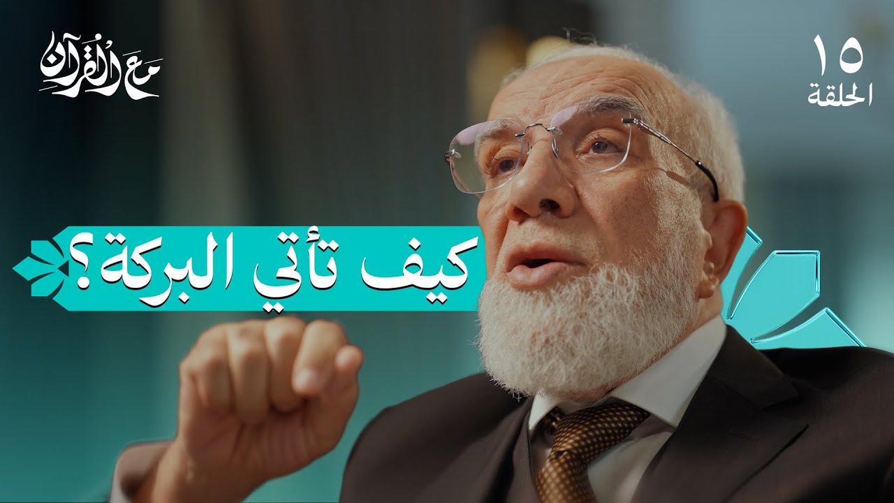 برنامج مع القرآن (15) | سر زيادة النعم في حياتك