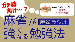 【麻雀ラジオ】初心者からたった2年で上級者になった天才雀士の勉強法とは?