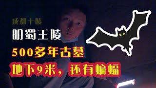 中国最精美的帝王陵竟然还有蝙蝠！明朝蜀王陵（成都）