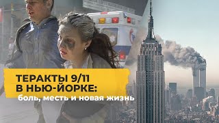 Теракты 11 сентября, после которых в Америке все изменилось