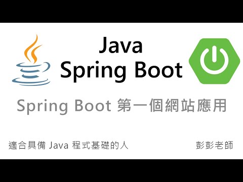 Java Spring Boot 網站應用開發,入門教學課程 - 彭彭 (@cwpeng) | Dcard