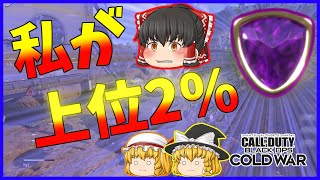 【CoD:BOCW】なんか知らんけど上位2%になってた件【ゆっくり実況】