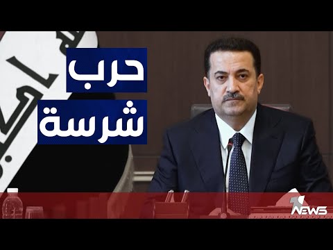 شاهد بالفيديو.. محمد شياع السوداني ينوي إلغاء 20 سفارة وقطع 2.5 مليون دينار من راتب كل وزير