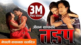 Nepali Full Movie -  TADAP   Rajesh Hamal  Dilip R