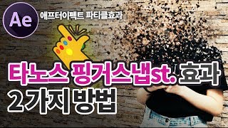 타노스 핑거스냅처럼 가루가 되는 효과 에프터이펙트로 만드는 2가지 방법! Thanos Finger Snap Effect After effects tutorial