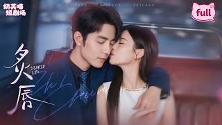 [ENG SUB] 🐈《炙唇》雨夜閃婚！被青梅背叛後，我嫁給了暗戀我多年的他！ #短劇全集 #最火短推薦