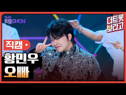 [세로 직캠]황민우¸ 오빠 | 트롯쇼 230717