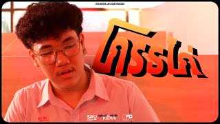 โกรธไก่ l NAMON_PRODUCTION