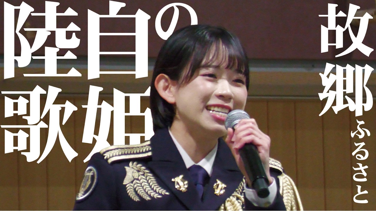 陸自の歌姫が歌う「故郷（ふるさと）」（中部方面音楽隊・濱野萌々子さんら）午前の部【伊丹駐屯地創立75周年記念行事2026】