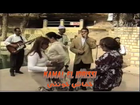 Kamal EL Idrissi - Kifach Kounti كمال الادريسي ـ كفاش كونتي ـ (اغنية اصلية)