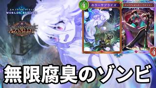 無限に腐臭のゾンビを出して絶望させるホラサプマクミランナイトメアがヤバすぎる【Shadowverse: Worlds Beyond】【シャドバWB】