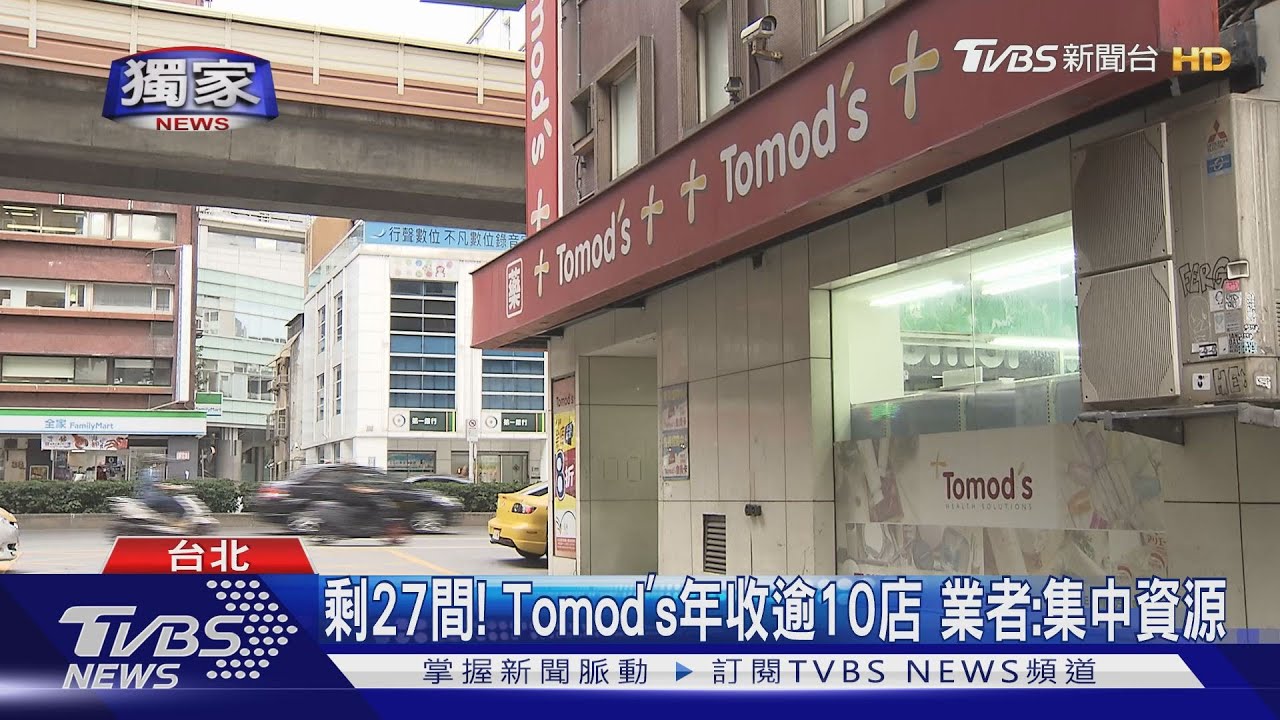 驚!Tomod’s進軍台「一號店」 宣布11月25日歇業