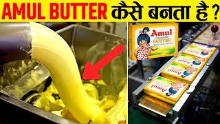 Factory में अमूल बटर कैसे बनता है How amul butter is made in the factory