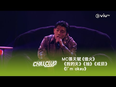 《CHILL CLUB》💙 MC 張天賦《借火》《我的天》《抽》《戒菸》《I'm okay》🚬