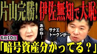 高市早苗内閣に中道伊佐コテンパンｗ片山財務大臣と金融庁がサナエトークンを追及する伊佐氏に塩対応で一蹴！伊佐氏の「高市＆政府が暗号資産推奨している」追及は全くの無知かこじつけか…【無党派視点で論評】