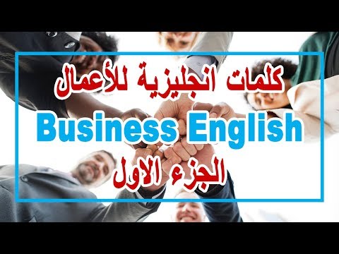, title : 'كلمات انجليزية للأعمال | Business English | الجزء الاول | English with Omnia'