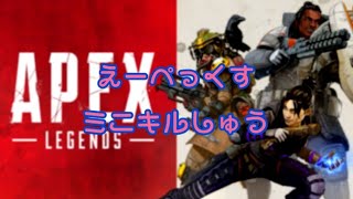 APEX ミニキル集！（配信ハイライト）