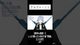 「アルジャーノン」 #shorts #歌枠 #ヨルシカ