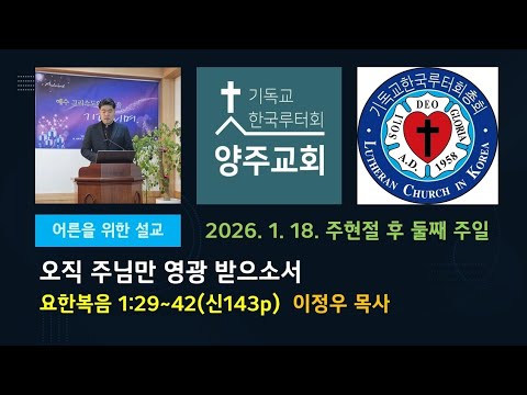 (어른)오직 주님만 영광 받으소서(요1:29~42)-2026.1.18.주현절 후 둘째 주일 설교