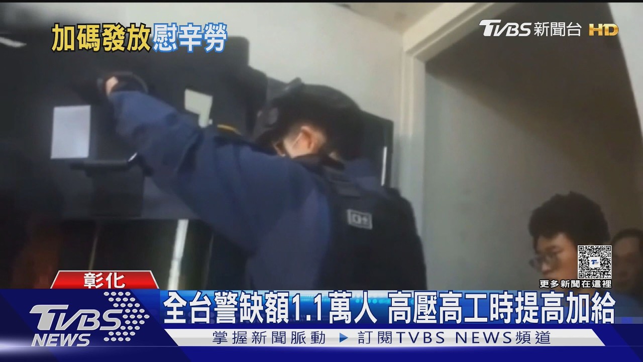 影音/破毒窟抄機房有成!彰化詐騙財損降3成 4月起警勤加給調高