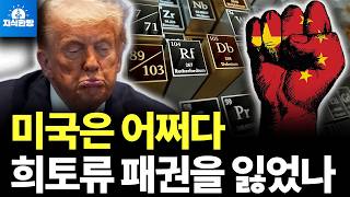 트럼프를 굴복시킨 미국 희토류의 흑역사 (박종훈의 지식한방)